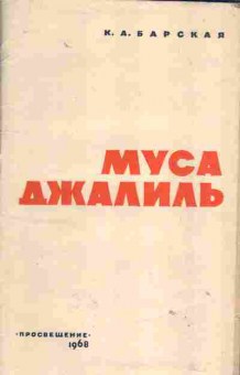 Книга Барская К.А. Муса Джалиль, 15-64, Баград.рф